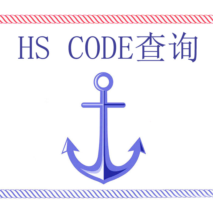 HS CODE查詢